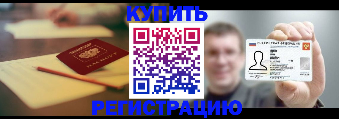 купить прописку в Мирном